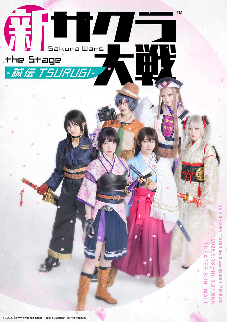 舞台 新サクラ大戦 the Stage 舞台「新サクラ大戦 the Stage ～誠伝 TSURUGI～」 | エイベックス